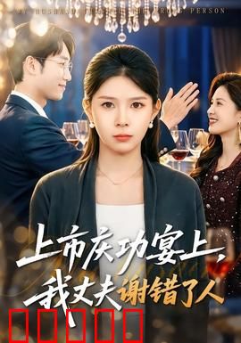 上市庆功宴上,我丈夫谢错了人:荒唐真相