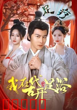 我在古代开足浴:穿越创业