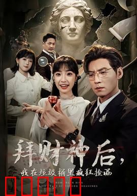 拜财神后,我在垃圾桶里疯狂捡漏:逆袭捡宝