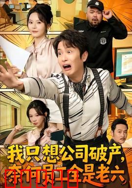 我只想公司破产,奈何员工全是老六:破产失败记