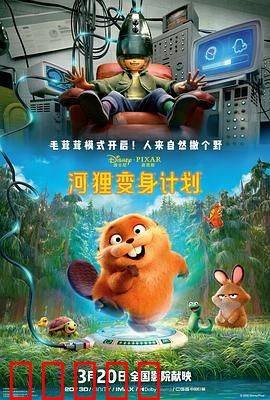 河狸变身计划:逆袭河狸王