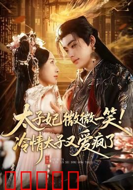 太子妃微微一笑!冷情太子又爱疯了:穿越女逆袭