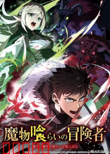吃魔物的冒险者:食魔觉醒