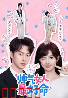 帅气女人最好命:颜值即正义