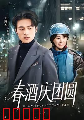 春酒庆团圆:一杯暖酒解千愁
