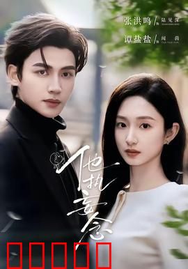 他执妄念:痴情终成魔障