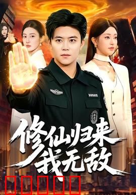 修仙归来我无敌:都市巅峰神话