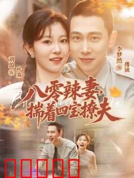 八零辣妻,揣着四宝撩夫:辣妈逆袭