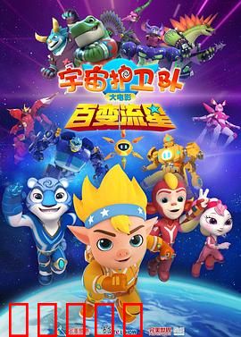 宇宙护卫队:星际救援