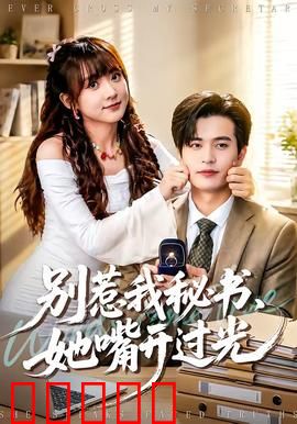 别惹我秘书,她嘴开过光:职场逆袭