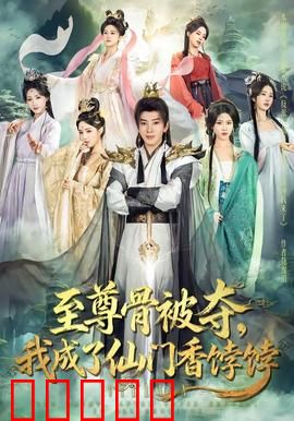 至尊骨被夺,我成了仙门香饽饽:逆袭成团宠