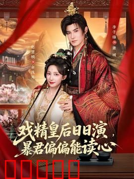 戏精皇后日日演,暴君偏偏能读心:读心术的秘密