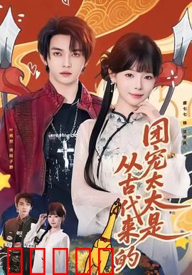 团宠太太是从古代来的:穿越逆袭宠妻狂魔