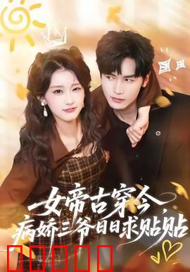 女帝古穿今,病娇三爷日日求贴贴:霸气宠妻