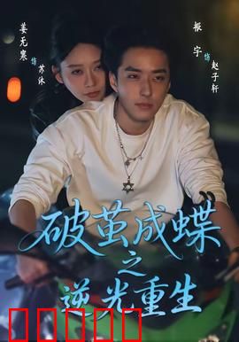 破茧成die之逆光重生:绝境逆袭