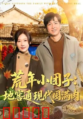 荒年小团子:逆境求生记