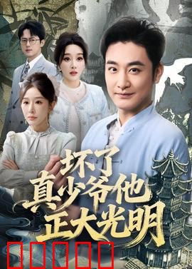 坏了真少爷他正大光明:身份真相大白