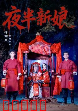 夜半新娘:午夜索命