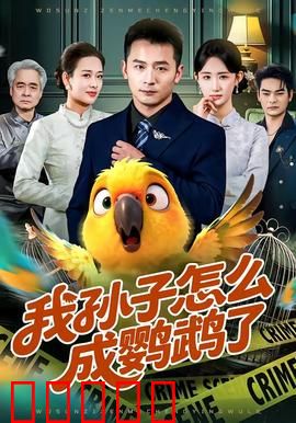我孙子怎么成鹦鹉了:奇幻家庭喜剧