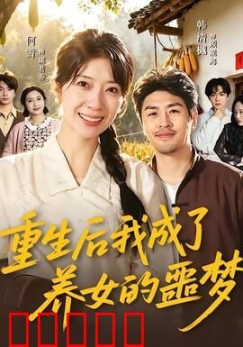 重生后我成了养女的噩梦:虐心反转