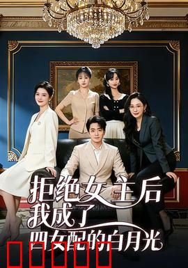 拒绝女主后我成了四女配的白月光:逆袭人生