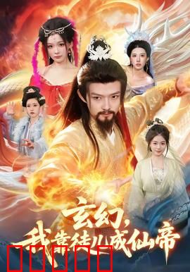 玄幻,我靠徒儿成仙帝:收徒逆袭路