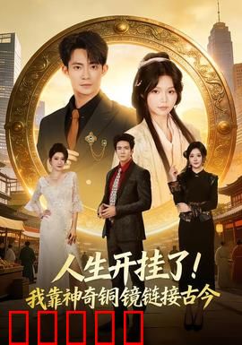 人生开挂了!我靠神奇铜镜链接古今:逆袭人生