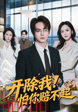 开除我!怕你赔不起:滑稽老板反被坑