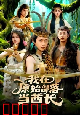 我在原始部落当酋长:文明降维打击