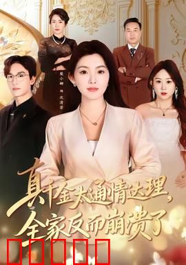真千金太通情达理,全家反而崩溃了:结局意外