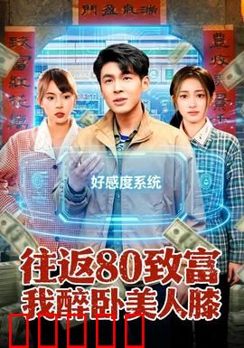 往返80致富我醉卧美人膝:逆袭致富之旅