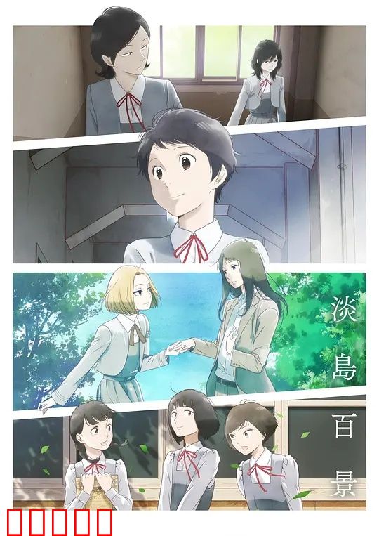 淡岛百景:青春物语