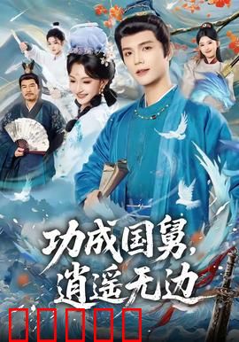 功成国舅,逍遥无边:国舅逆袭记