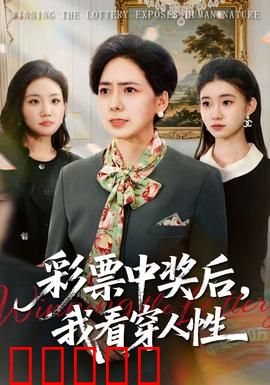 彩票中奖后,我看穿人性:钱是照妖镜