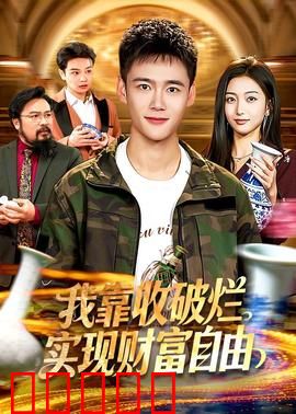 我靠收破烂实现财富自由:捡出亿万人生