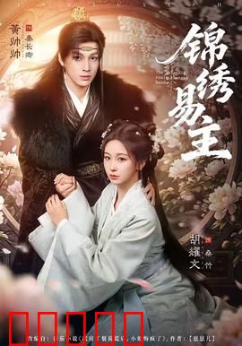 锦绣易主:权谋之争