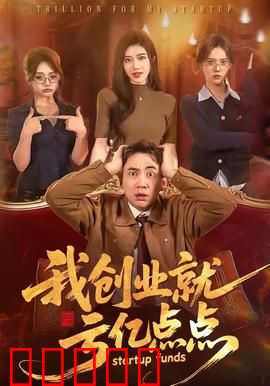 我创业就亏亿点点:爆笑创业史