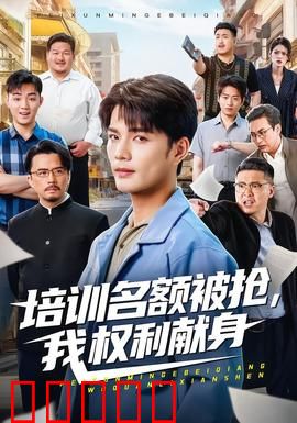 培训名额被抢,我权利献身:绝地反击