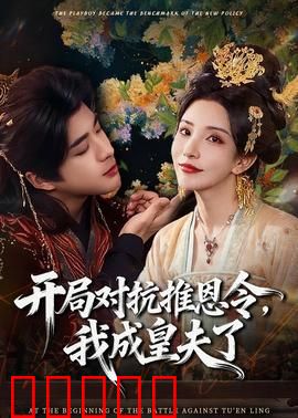 开局对抗推恩令,我成皇夫了:逆袭夺权