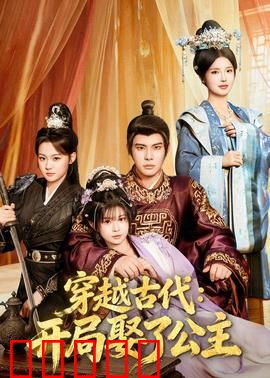 穿越古代:废柴逆袭成女王