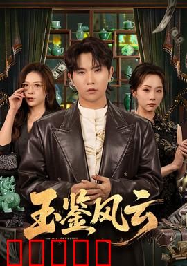 玉鉴风云:古玉谜局