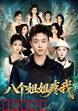 八个姐姐疼我:被宠上天的日常