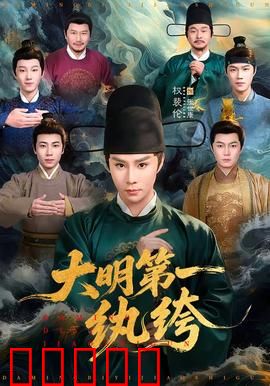 大明第一纨绔:纨绔逆袭记