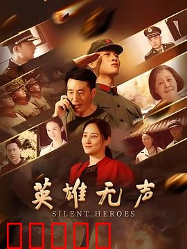 英雄无声:沉默的守护者