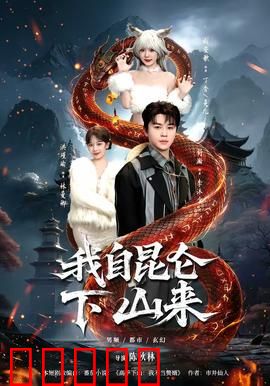 我自昆仑下山来:一剑破万法