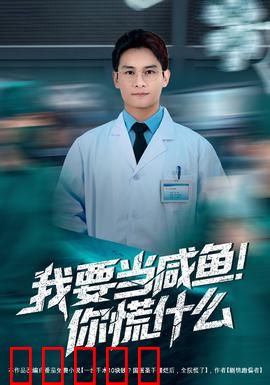 我要当咸鱼,你慌什么:咸鱼的逆袭