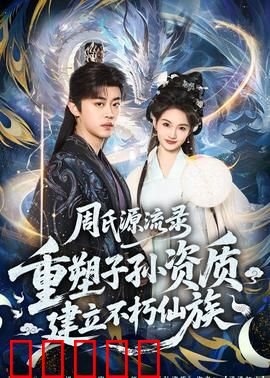 周氏源流录:家族史诗