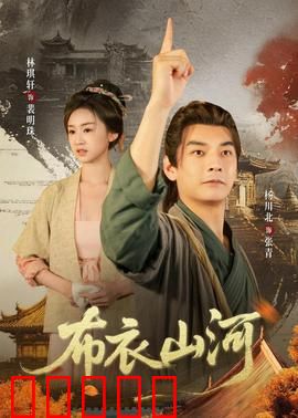 布衣山河:平凡人的坚守