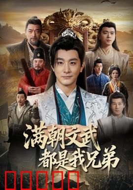满朝文武都是我兄弟:权谋兄弟情