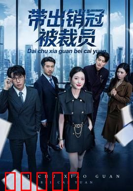 带出销冠被裁员:职场逆袭
